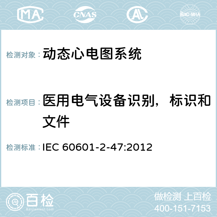 医用电气设备识别，标识和文件 医用电气设备 第2-47部分：移动式心电描记系统基础安全(主要性能)的特殊要求 IEC 60601-2-47:2012 201.7