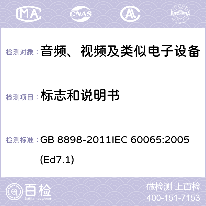 标志和说明书 音频、视频及类似电子设备 安全要求 GB 8898-2011
IEC 60065:2005(Ed7.1) 5