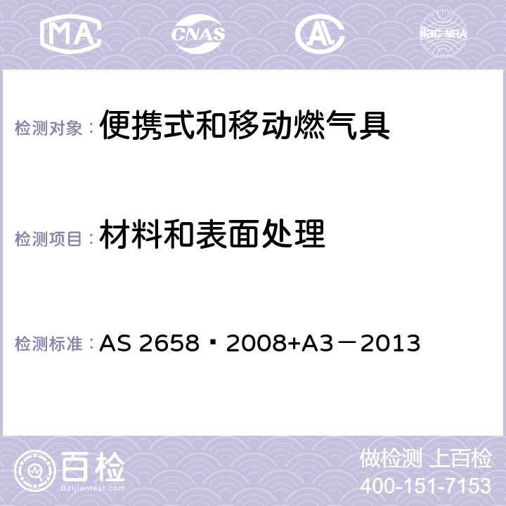 材料和表面处理 使用液化石油气的便携式和移动燃气具 AS 2658—2008+A3－2013 2.5