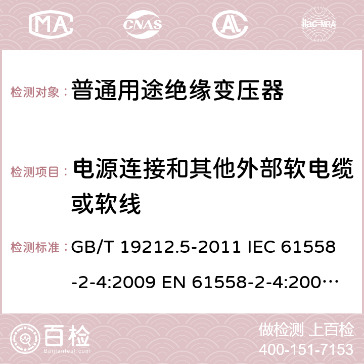 電源連接和其他外部軟電纜或軟線 電源電壓為1100V及以下的變壓器、電抗器、電源裝置和類似產品的安全. 第5部分：隔離變壓器和內裝隔離變壓器的電源裝置的特殊要求和試驗 GB/T 19212.5-2011 IEC 61558-2-4:2009 EN 61558-2-4:2009 BS EN 61558-2-4:2009 22