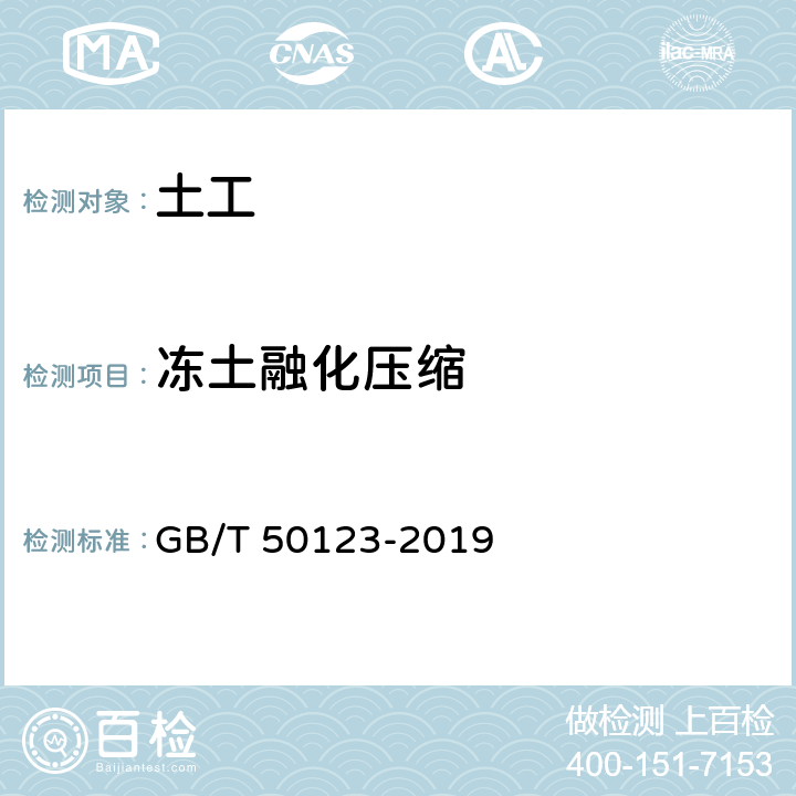 冻土融化压缩 土工试验方法标准 GB/T 50123-2019 第38条