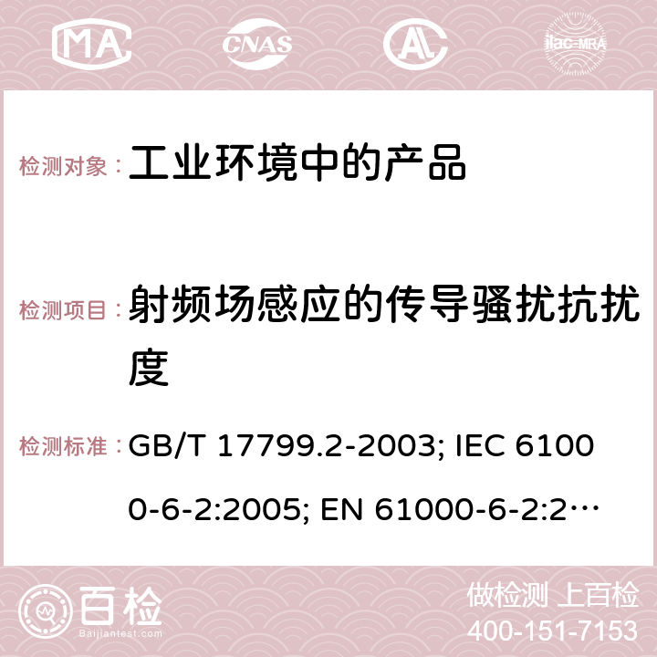 射频场感应的传导骚扰抗扰度 电磁兼容 通用标准 工业环境中的抗扰度试验 GB/T 17799.2-2003; IEC 61000-6-2:2005; EN 61000-6-2:2005 8