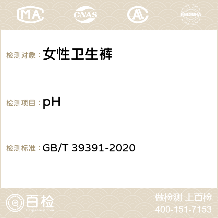 pH 女性卫生裤 GB/T 39391-2020 5.3