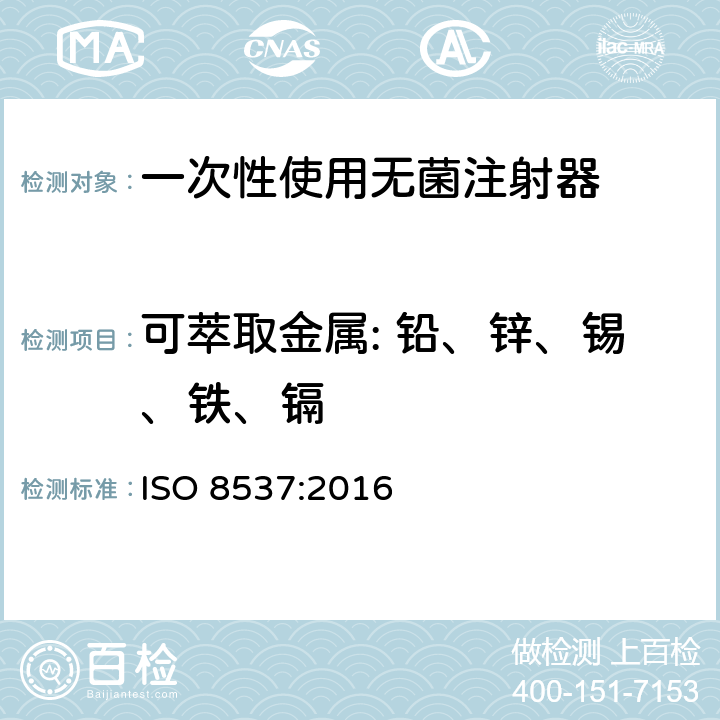 可萃取金属: 铅、锌、锡、铁、镉 一次性使用无菌注射器，带或不带针头，用于胰岛素 ISO 8537:2016 条款5.4.3, 附录A