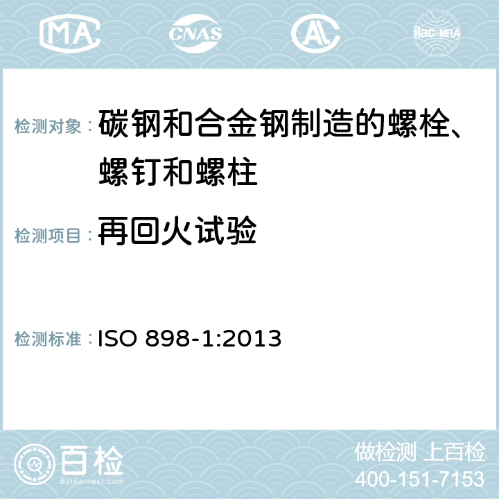 再回火试验 碳钢和合金钢制造的紧固件机械性能 第1部分：规定性能等级的螺栓、螺钉和螺柱 粗牙螺纹和细牙螺纹 ISO 898-1:2013