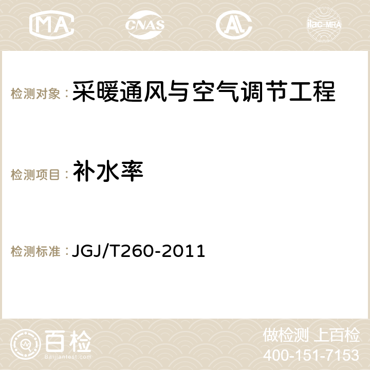 补水率 《采暖通风与空气调节工程检测技术规程》 JGJ/T260-2011 （ 3.6.8 ）