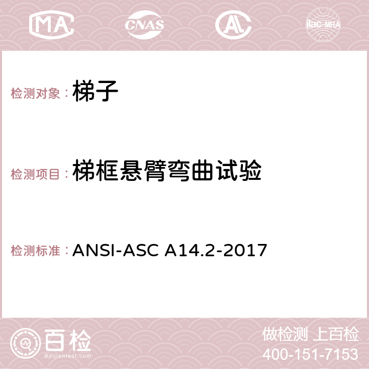 梯框悬臂弯曲试验 ANSI-ASC A14.2-20 美标 便携式金属梯安全性能要求 17 7.3.9