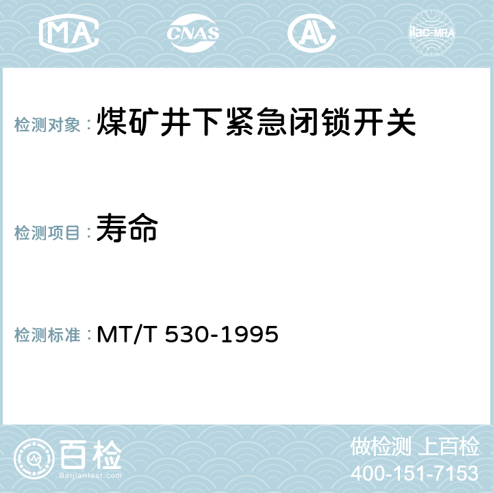 寿命 MT/T 530-1995 煤矿井下紧急闭锁开关
