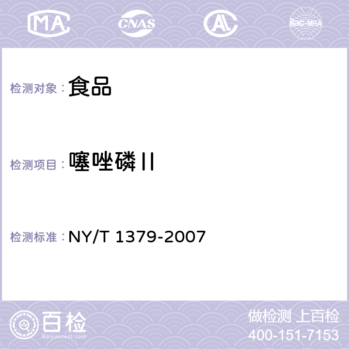 噻唑磷Ⅱ 蔬菜中 334 种农药多残留的测定 气相色谱质谱法和液相色谱质谱法 NY/T 1379-2007