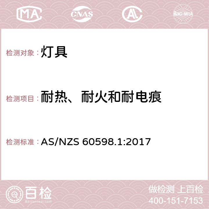 耐热、耐火和耐电痕 灯具 第1部分: 一般要求与试验 AS/NZS 60598.1:2017 13