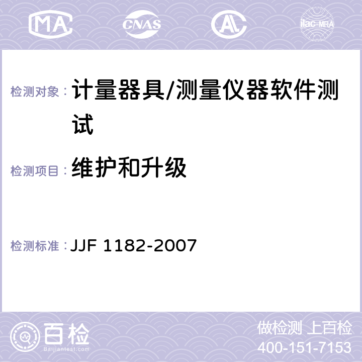 维护和升级 计量器具软件测评指南 JJF 1182-2007 4.3.4