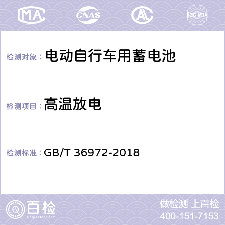 高温放电 电动自行车用锂离子蓄电池 GB/T 36972-2018 5.2.4