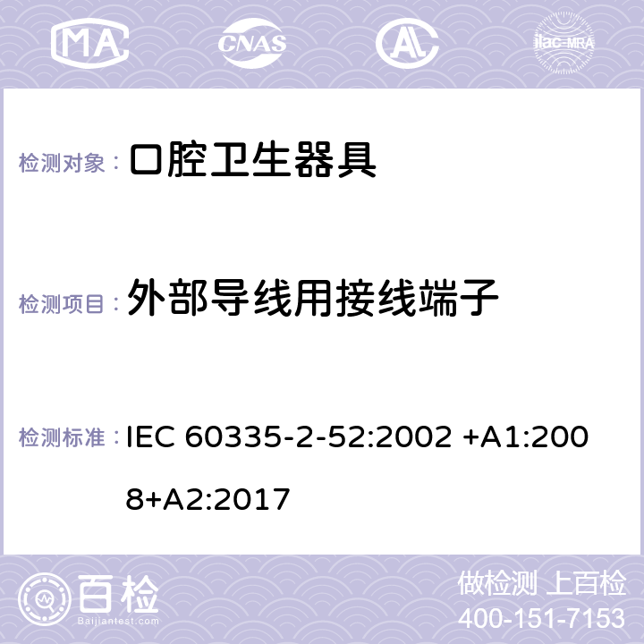 外部導(dǎo)線用接線端子 家用和類似用途電器的安全 第2-52部分:口腔衛(wèi)生器具的特殊要求 IEC 60335-2-52:2002 +A1:2008+A2:2017 26