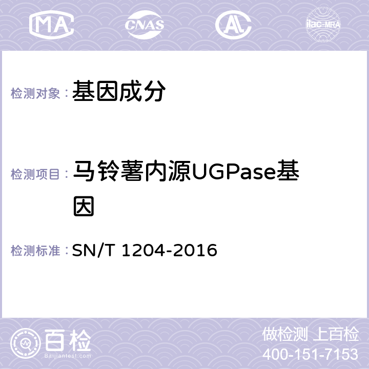 马铃薯内源UGPase基因 SN/T 1204-2016 植物及其加工产品中转基因成分实时荧光PCR定性检验方法