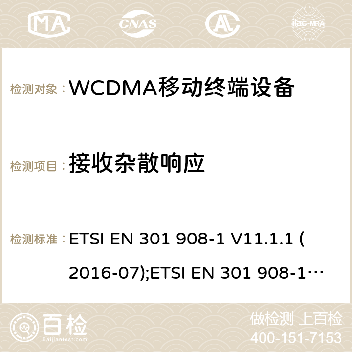 接收杂散响应 IMT蜂窝网络；欧洲协调标准；包含RED指令条款3.2的基本要求；第一部分：介绍和基本要求；第二部分：CDMA直接扩频（UTRA FDD）用户设备 ETSI EN 301 908-1 V11.1.1 (2016-07);ETSI EN 301 908-1 V13.1.1 (2019-11);ETSI EN 301 908-2 V11.1.2 (2017-08); ETSI EN 301 908-2 V13.1.1 (2020-06)