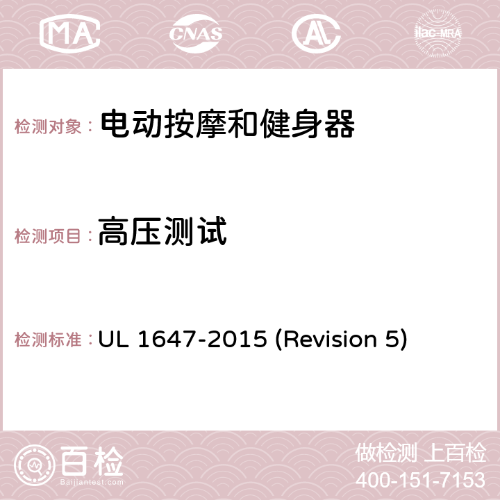 高压测试 UL安全标准 电动按摩和健身器 UL 1647-2015 (Revision 5) 52