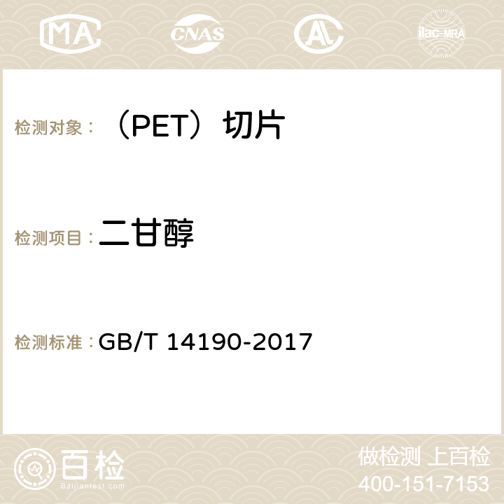 二甘醇 纤维级聚酯（PET）切片试验方法 GB/T 14190-2017