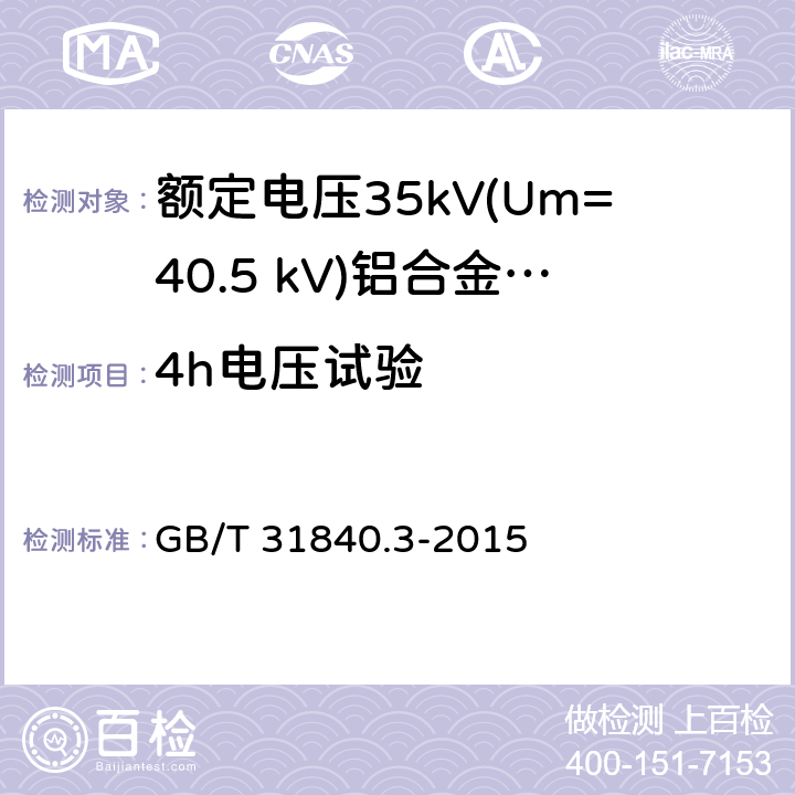 4h电压试验 额定电压1kV(Um=1.2kV)到35kV(Um=40.5kV) 铝合金芯挤包绝缘电力电缆 第3部分:额定电压35kV(Um=40.5 kV)电缆 GB/T 31840.3-2015 17.2.9,16.8