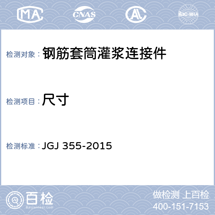 尺寸 《钢筋套筒灌浆连接应用技术规程》 JGJ 355-2015 （附录A）