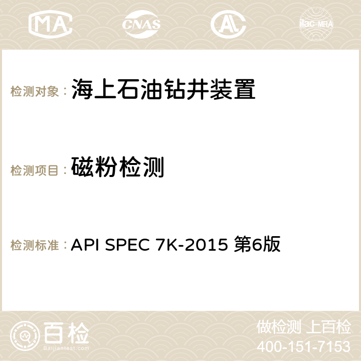 磁粉检测 API SPEC 7K-2015 第6版 钻井和修井设备  第8.4.7和8.4.9节