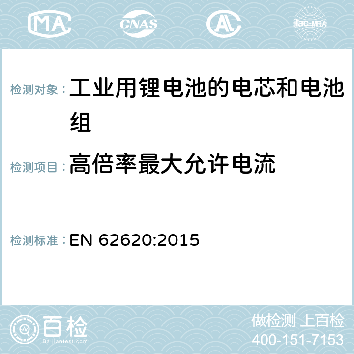 高倍率最大允许电流 含碱性或其他非酸性电解质的二次电池和电池-工业用二次锂电池和电池性能要求 EN 62620:2015 6.3.3