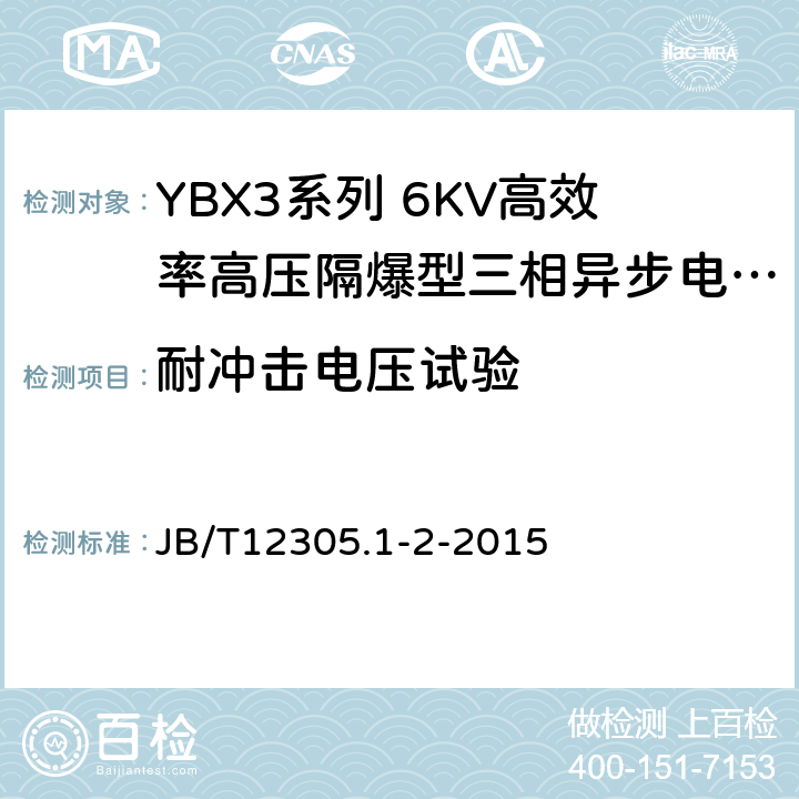 耐冲击电压试验 YBX3系列高效率高压隔爆型三相异步电动机技术条件（355-635） JB/T12305.1-2-2015 4.15