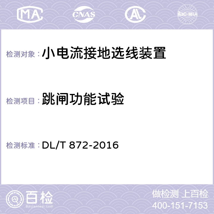 跳闸功能试验 《小电流接地系统单相接地故障选线装置技术条件》 DL/T 872-2016 4.4.2