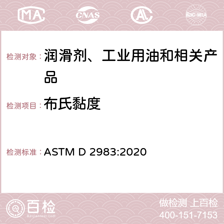 布氏黏度 用旋转粘度计测量液体、液压液体和润滑剂低温粘度的标准试验方法 ASTM D 2983:2020