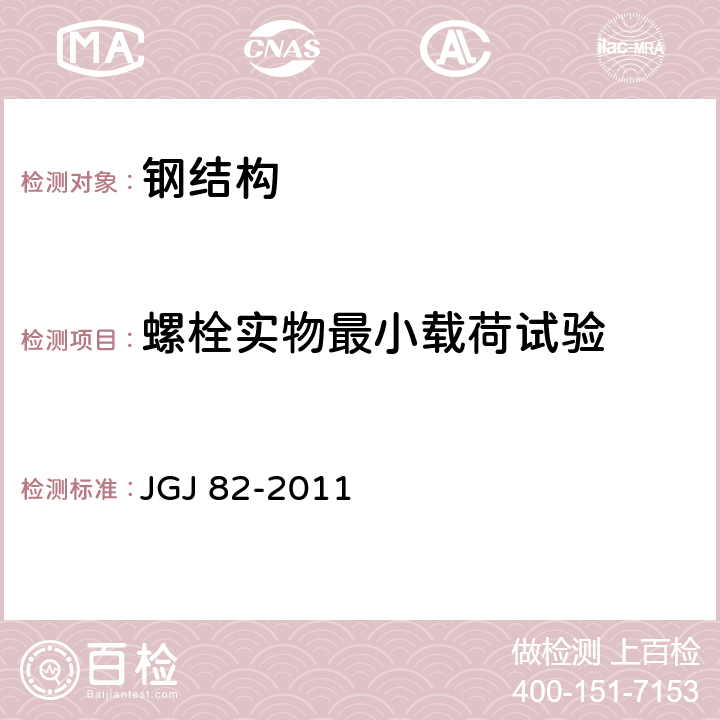 螺栓实物最小载荷试验 钢结构高强度螺栓连接技术规程 JGJ 82-2011