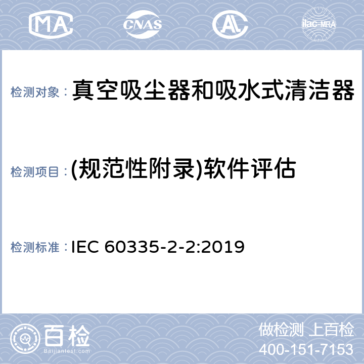 (规范性附录)软件评估 家用和类似用途电器的安全 真空吸尘器和吸水式清洁器的特殊要求 IEC 60335-2-2:2019 附录R