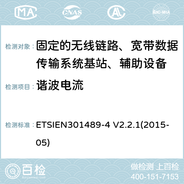 谐波电流 电磁兼容性与无线电频谱事宜（ERM）无线设备和服务的电磁兼容性（EMC）标准第4部分：固定的无线链路、宽带数据传输系统基站、辅助设备和服务的特殊条件 ETSIEN301489-4 V2.2.1(2015-05) 8.5