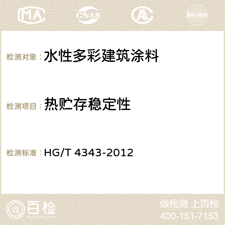 热贮存稳定性 《水性多彩建筑涂料》 HG/T 4343-2012 5