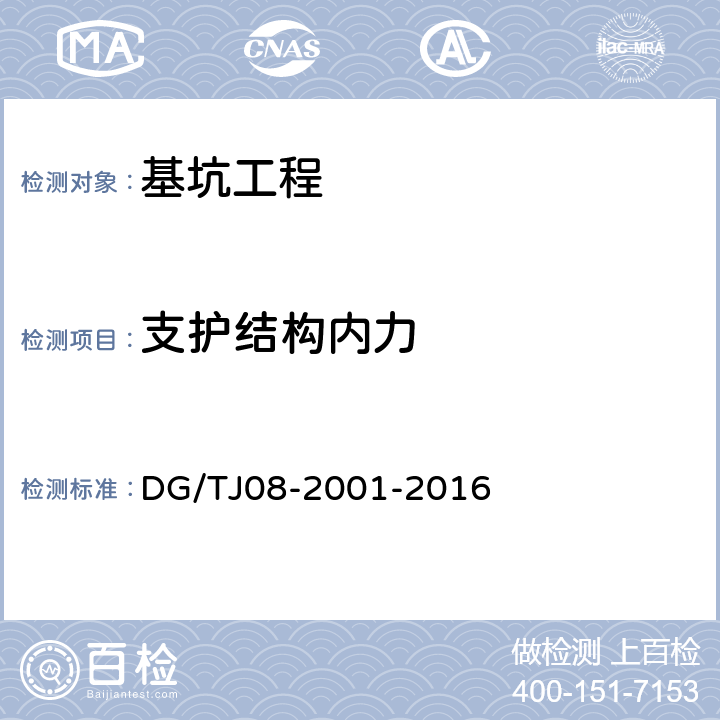 支護結構內力 基坑工程施工監測規程 DG/TJ08-2001-2016