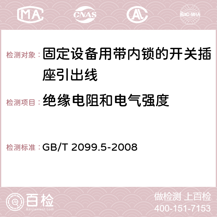 絕緣電阻和電氣強度 家用和類似用途插頭插座第二部分第六節：固定設備用帶內鎖的開關插座引出線特殊要求 GB/T 2099.5-2008 17