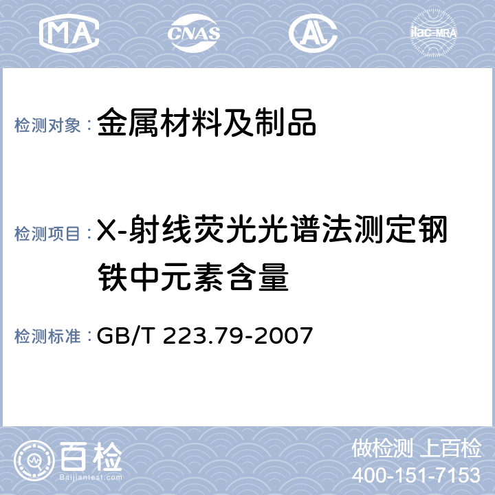 X-射线荧光光谱法测定钢铁中元素含量 钢铁 多元素含量的测定 X-射线荧光光谱法（常规法） GB/T 223.79-2007