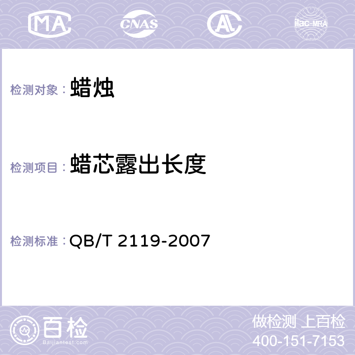 蜡芯露出长度 普通蜡烛 QB/T 2119-2007 4.2