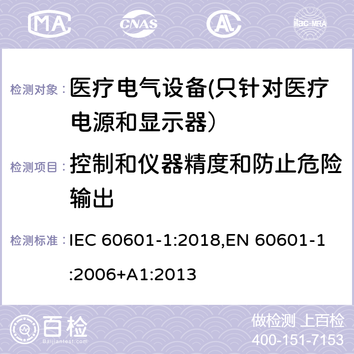 控制和仪器精度和防止危险输出 医用电气设备 第1部分安全通用要求 IEC 60601-1:2018,EN 60601-1:2006+A1:2013 12