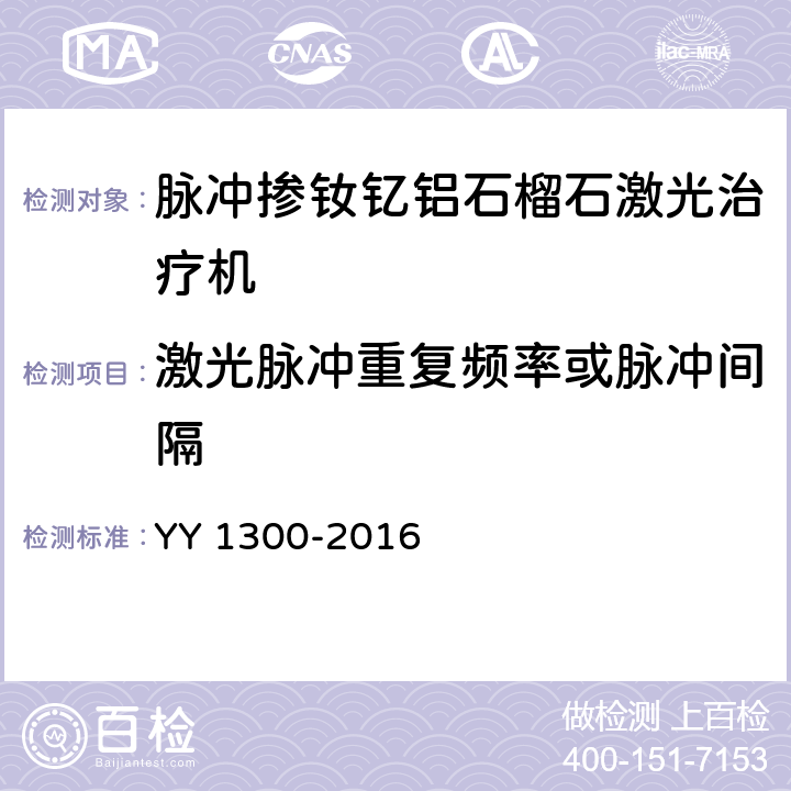 激光脉冲重复频率或脉冲间隔 激光治疗设备 脉冲掺钦忆铝石榴石激光治疗机 YY 1300-2016 6.3.9