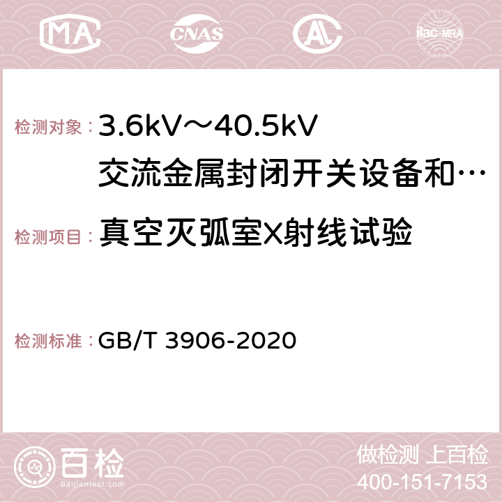 真空灭弧室X射线试验 3.6kV～40.5kV交流金属封闭开关设备和控制设备 GB/T 3906-2020 7.11