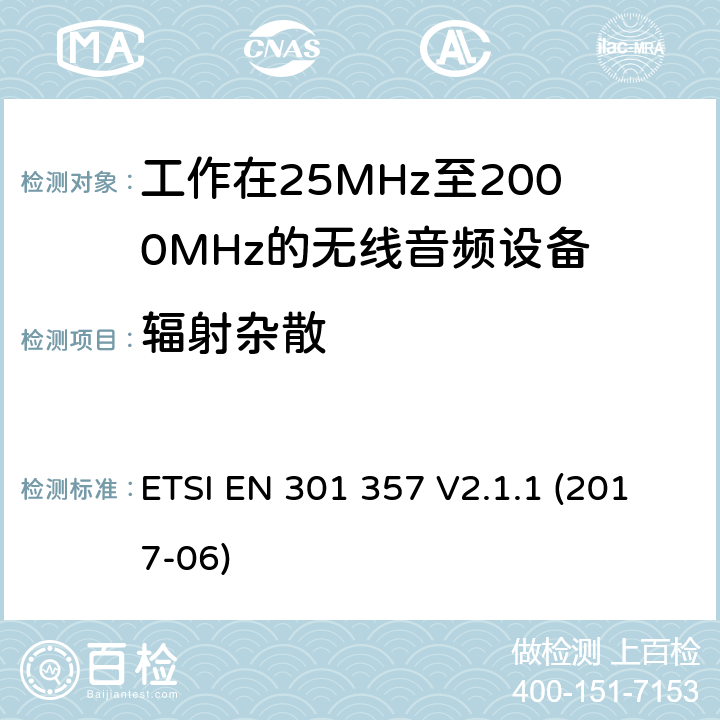 辐射杂散 25MHz到2000MHz频段间的无线音频设备；涵盖2014/53/EU指令3.2章节的基本要求的协调标准 ETSI EN 301 357 V2.1.1 (2017-06) 8.3.8