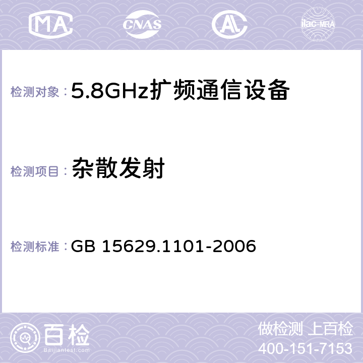 杂散发射 《信息技术 系统间远程通信和信息交换局域网和城域网 特定要求 第11部分：无线局域网媒体访问控制和物理层规范：5.8GHz频段高速物理层扩展规范》 GB 15629.1101-2006 6.3.9.3