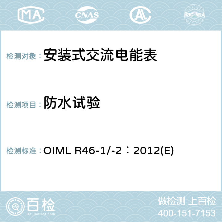防水试验 《有功电能表 第1部分：计量及技术要求 第2部分：计量管理和性能试验》 OIML R46-1/-2：2012(E) 6.4.16.5