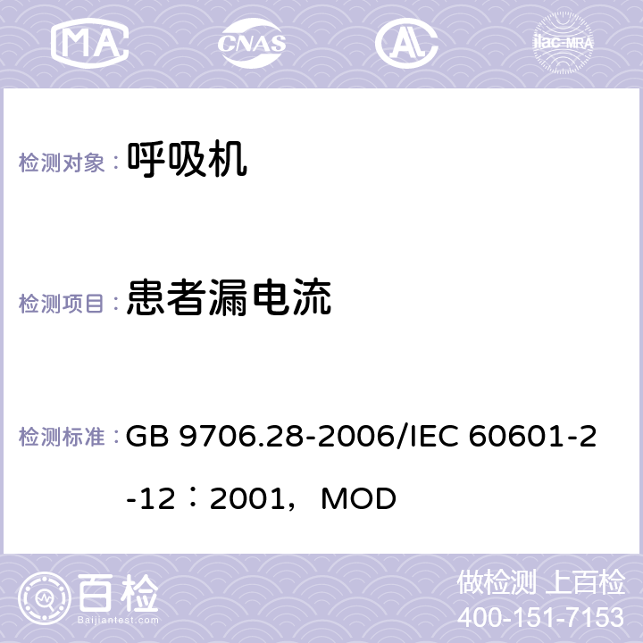 患者漏电流 医用电气设备第2部分：呼吸机安全专用要求 治疗呼吸机 GB 9706.28-2006/IEC 60601-2-12：2001，MOD 19