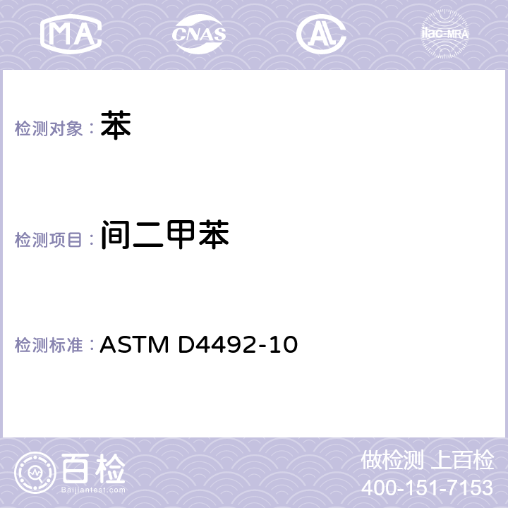 间二甲苯 ASTM D4492-2010 用气相色谱法分析苯的试验方法