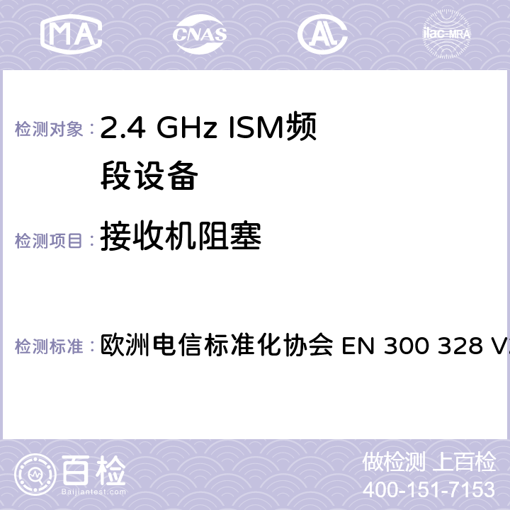 接收机阻塞 宽带传输系统； 在2,4 GHz频段工作的数据传输设备； 无线电频谱协调统一标准 欧洲电信标准化协会 EN 300 328 V2.2.2 4.3.1.12 or 4.3.2.11