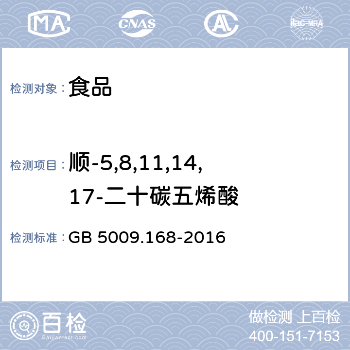 顺-5,8,11,14,17-二十碳五烯酸 食品安全国家标准 食品中脂肪酸的测定 GB 5009.168-2016