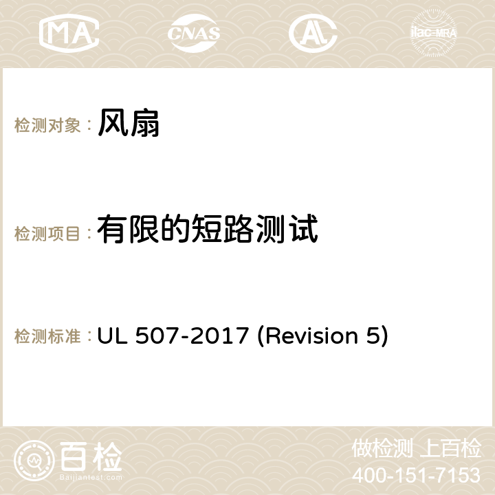 有限的短路测试 UL 507 UL安全标准 风扇 -2017 (Revision 5) 43