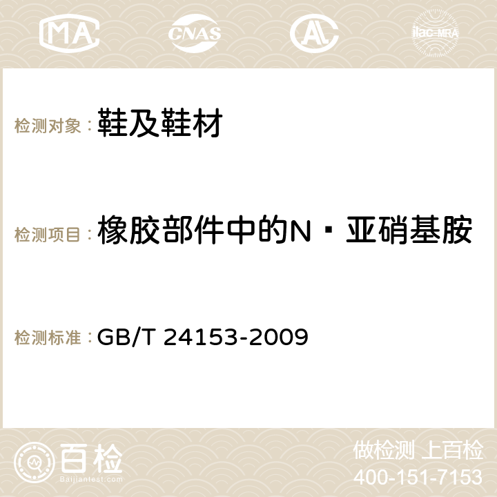 橡胶部件中的N—亚硝基胺 橡胶及弹性体材料 N-亚硝基胺的测定 GB/T 24153-2009