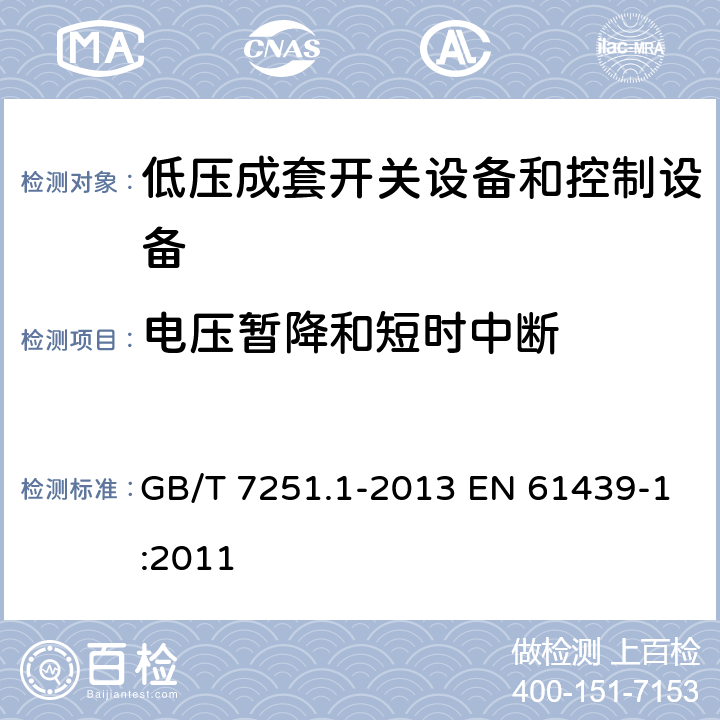 电压暂降和短时中断 低压成套开关设备和控制设备 第1部分：总则 GB/T 7251.1-2013 EN 61439-1:2011 9.4