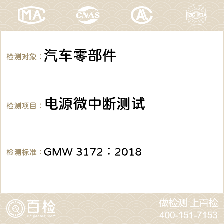 电源微中断测试 汽车电子元件环境技术规范 GMW 3172：2018 9.2.2